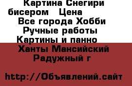 Картина Снегири бисером › Цена ­ 15 000 - Все города Хобби. Ручные работы » Картины и панно   . Ханты-Мансийский,Радужный г.